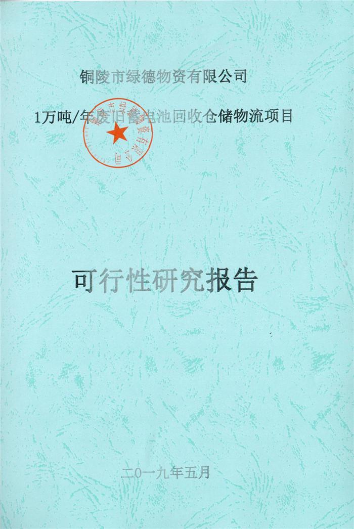 2019年銅陵綠德物資有限公司可行性研究報告